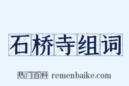 石桥寺组词是什么意思的图片